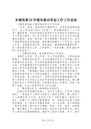 乡镇党委落实意识形态工作工作总结