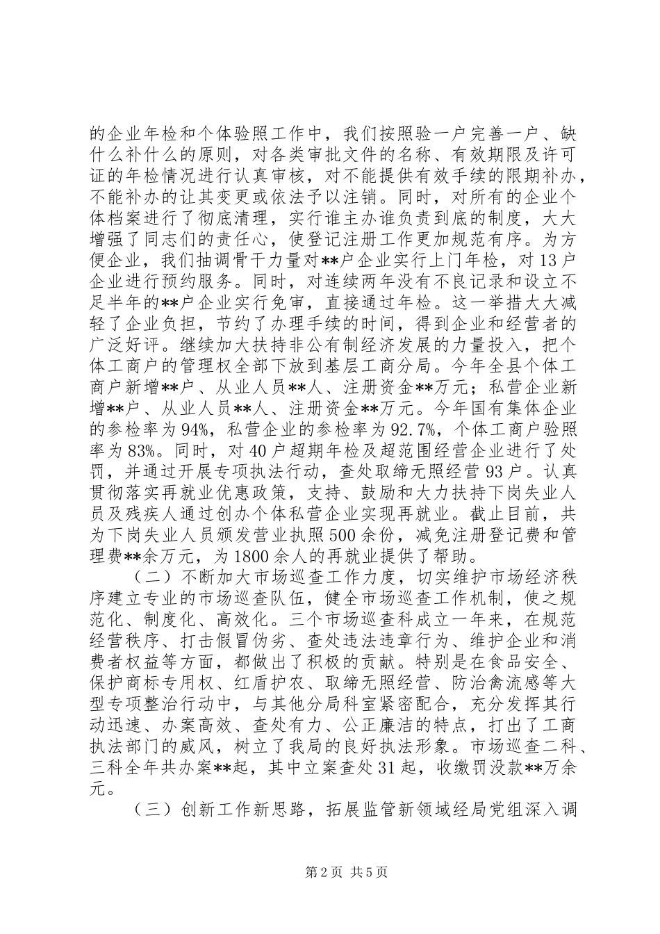 县工商行政管理局长述职述廉报告_第2页