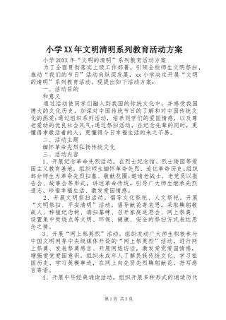 小学文明清明系列教育活动方案