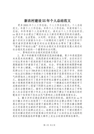 新农村建设个人总结范文