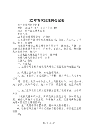 首次监理例会纪要