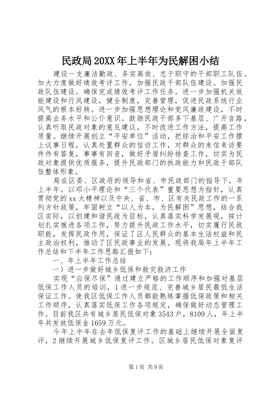 民政局上半年为民解困小结_第1页