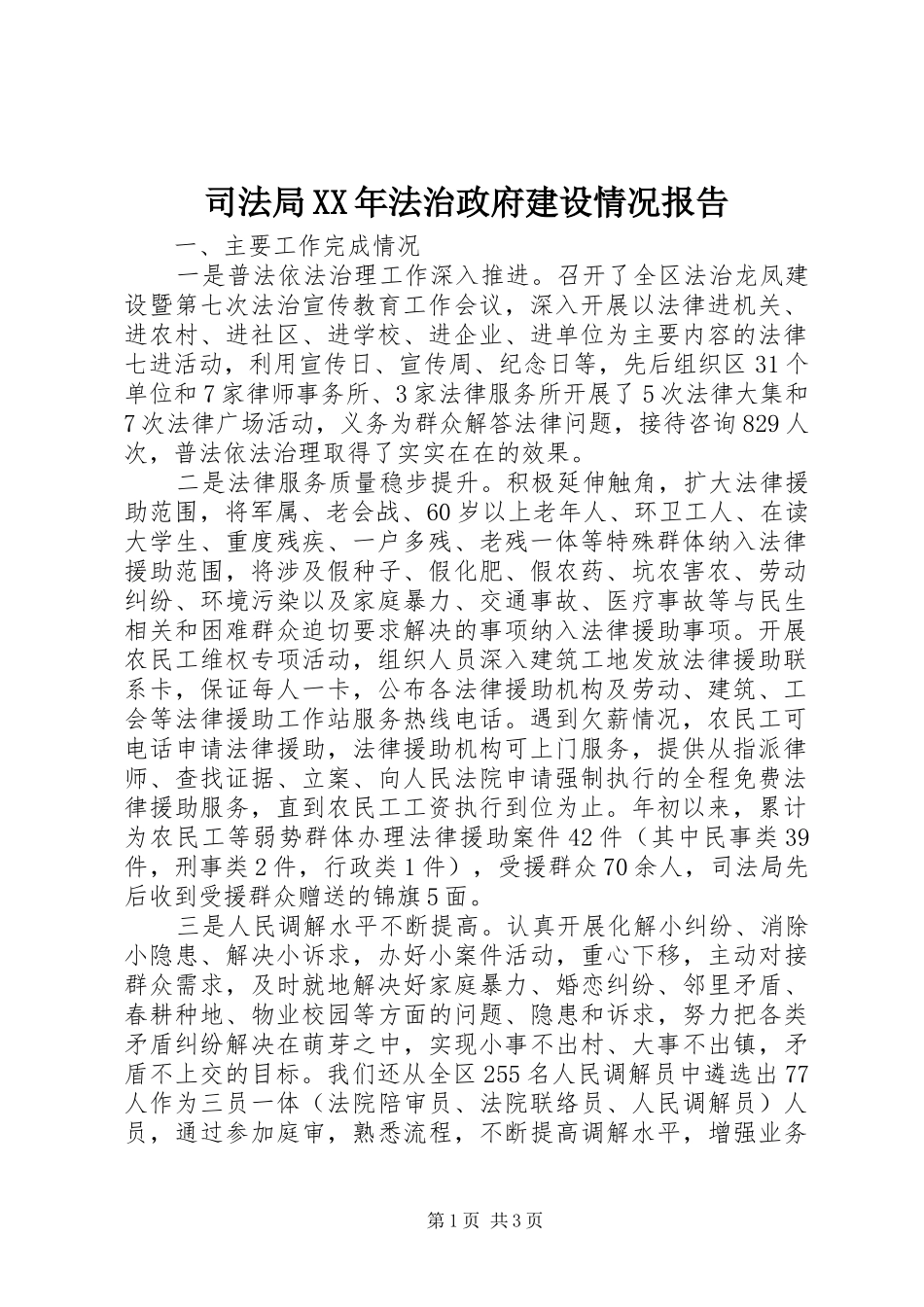 司法局法治政府建设情况报告_第1页