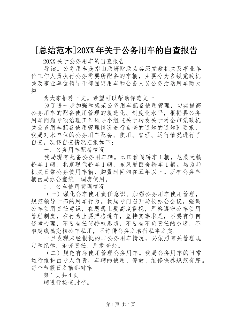 总结范本关于公务用车的自查报告_第1页