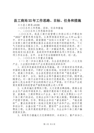 县工商局工作思路目标任务和措施