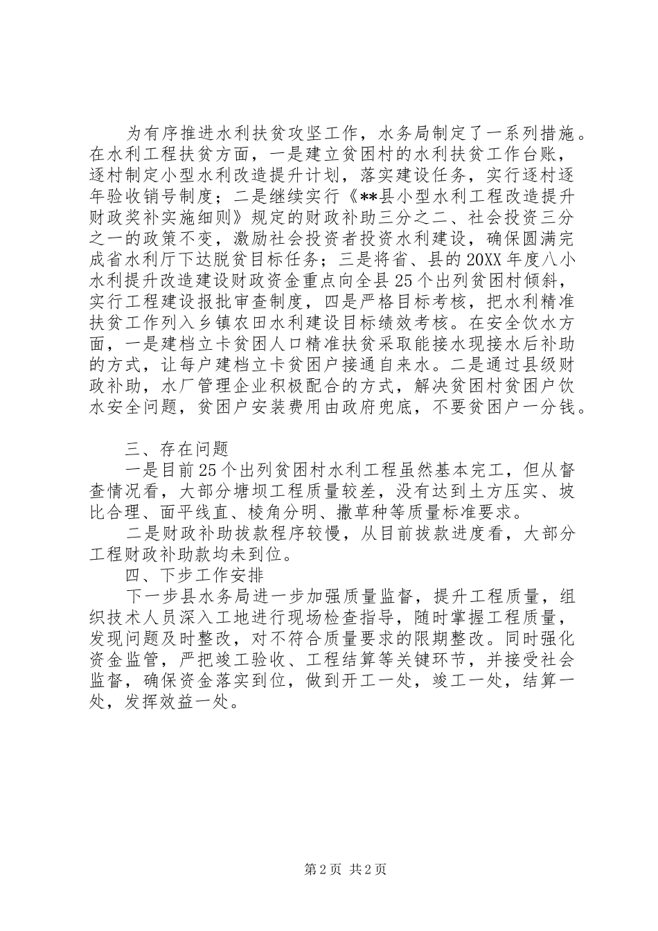 县水务局精准扶贫工作总结_第2页