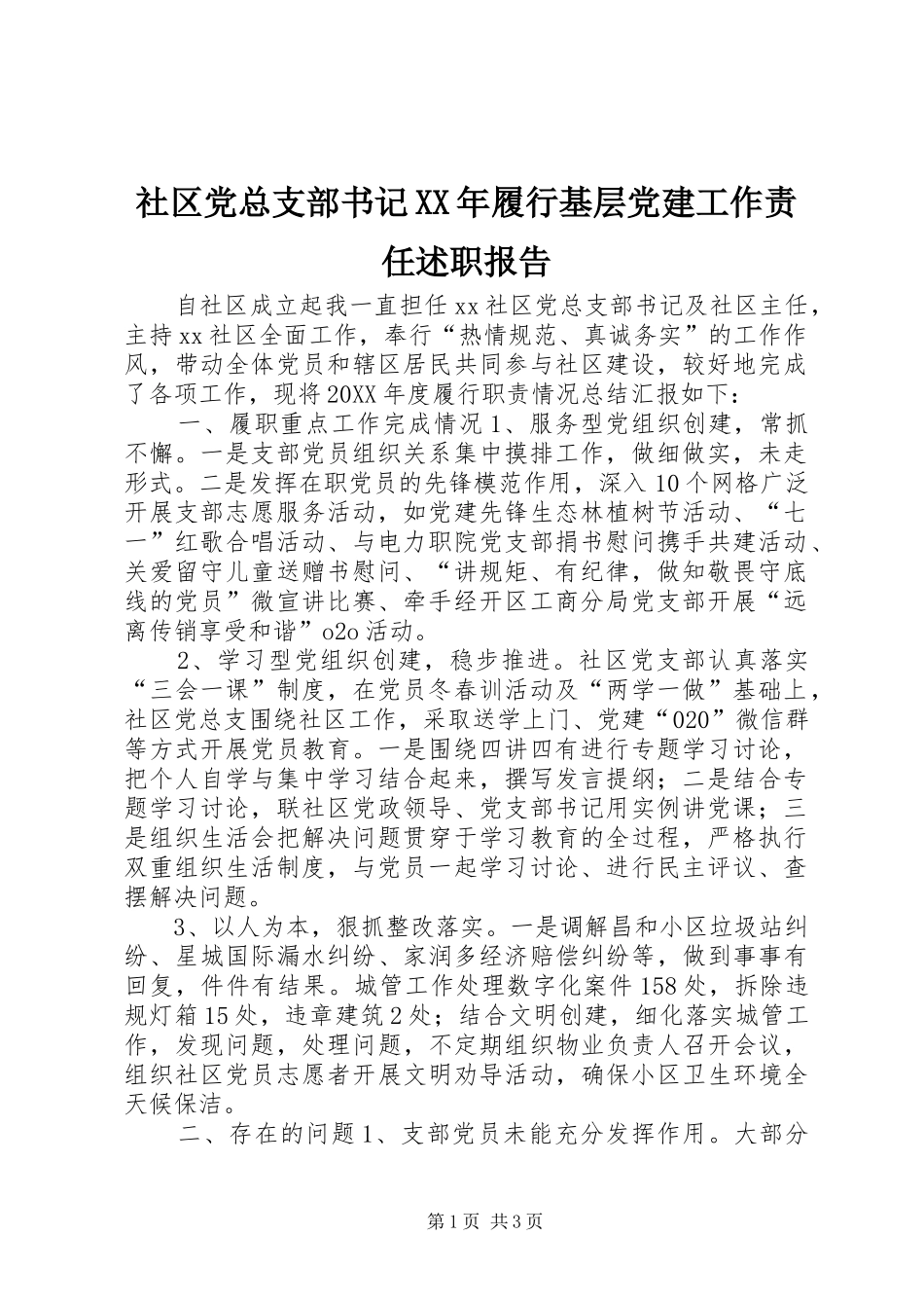 社区党总支部书记履行基层党建工作责任述职报告_第1页