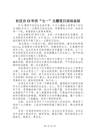 社区办庆七一主题党日活动总结