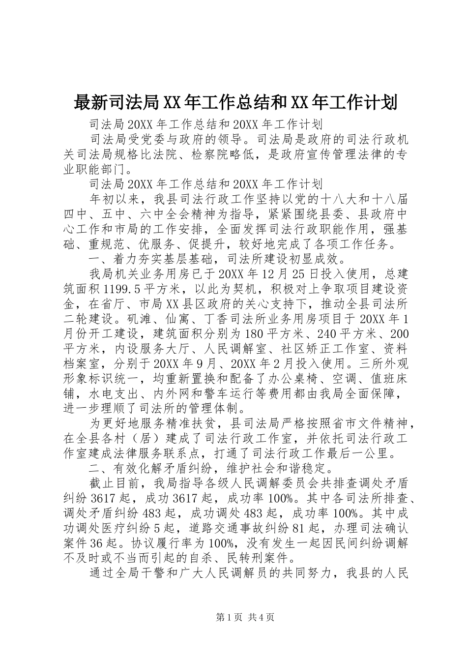 最新司法局工作总结和工作计划_第1页