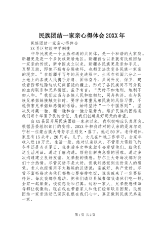 民族团结一家亲心得体会