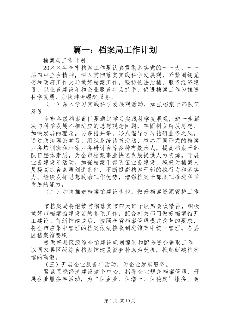 档案局工作计划_第1页