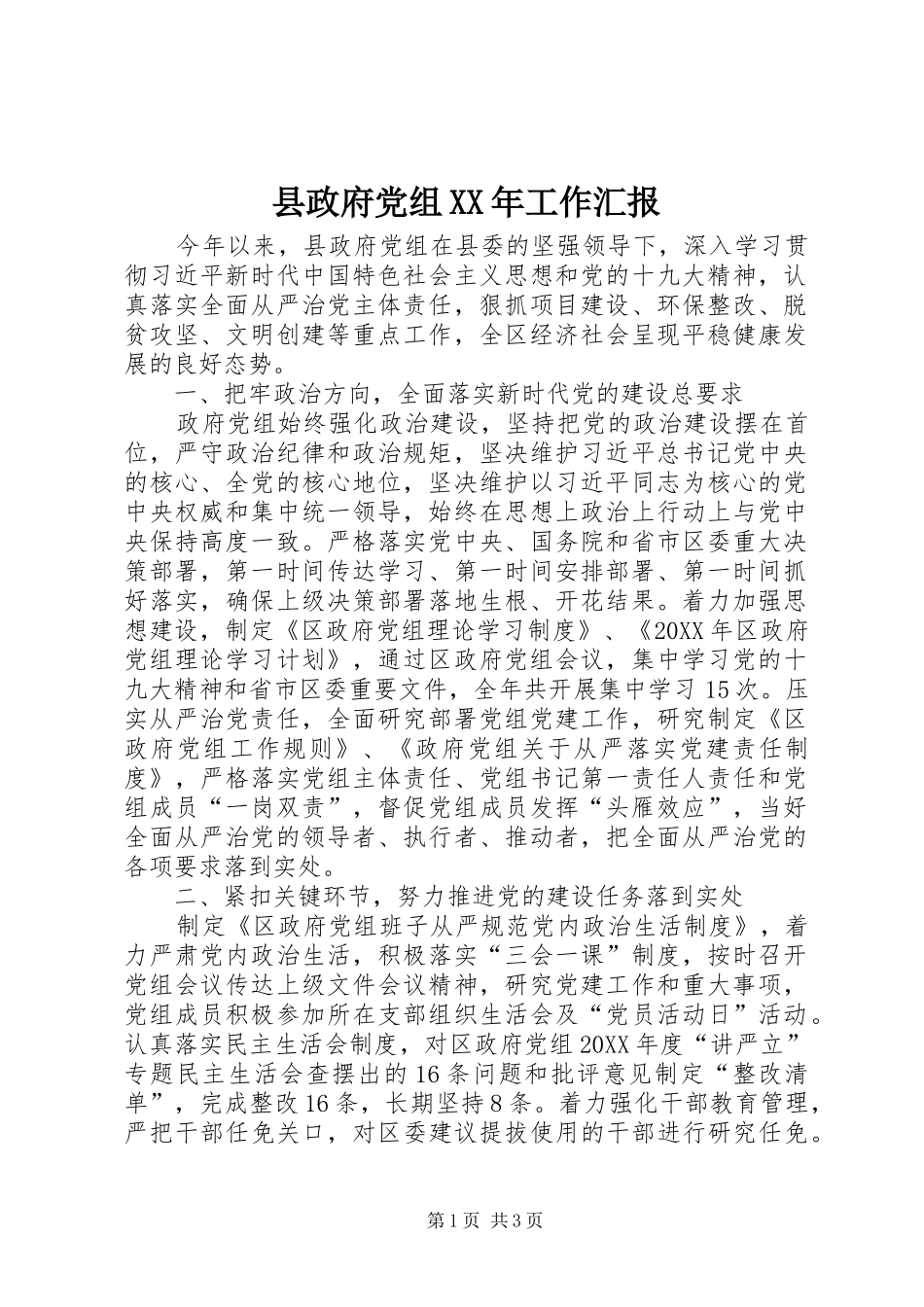 县政府党组工作汇报_第1页