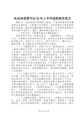 农业局党委书记上半年述职报告范文