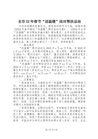 全市春节送温暖结对帮扶总结