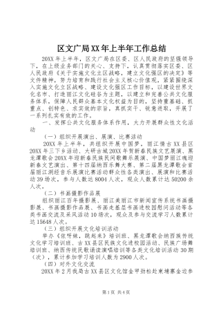 区文广局上半年工作总结
