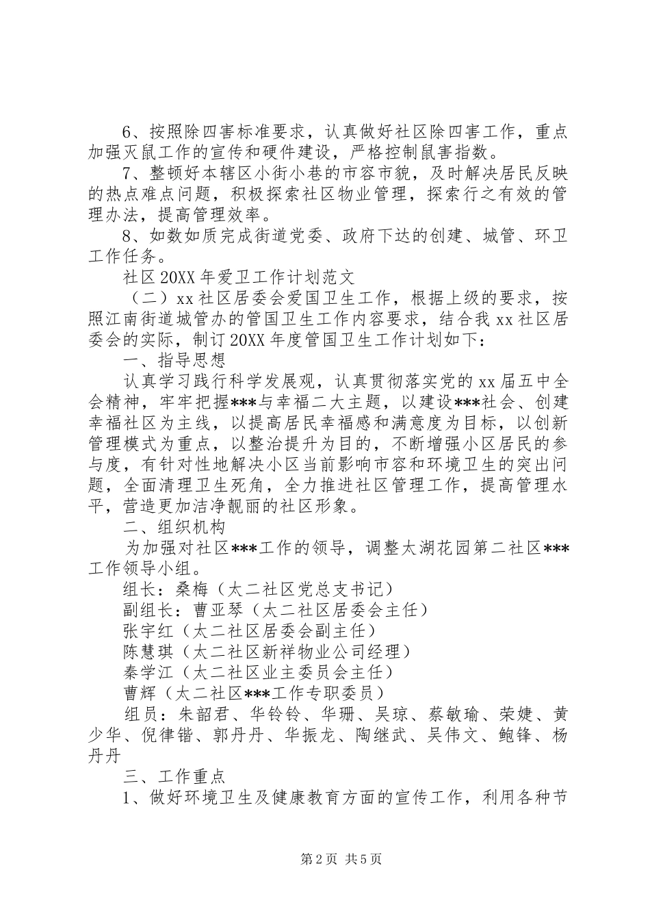 社区爱卫工作计划范文_第2页