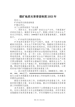 煤矿地质灾害普查制度
