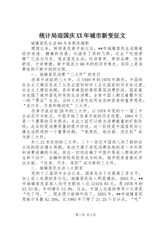 统计局迎国庆城市新变征文