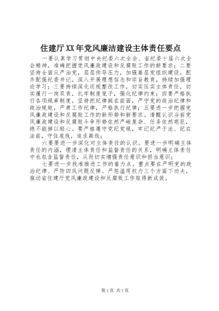 住建厅党风廉洁建设主体责任要点