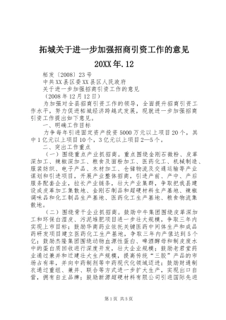 拓城关于进一步加强招商引资工作的意见