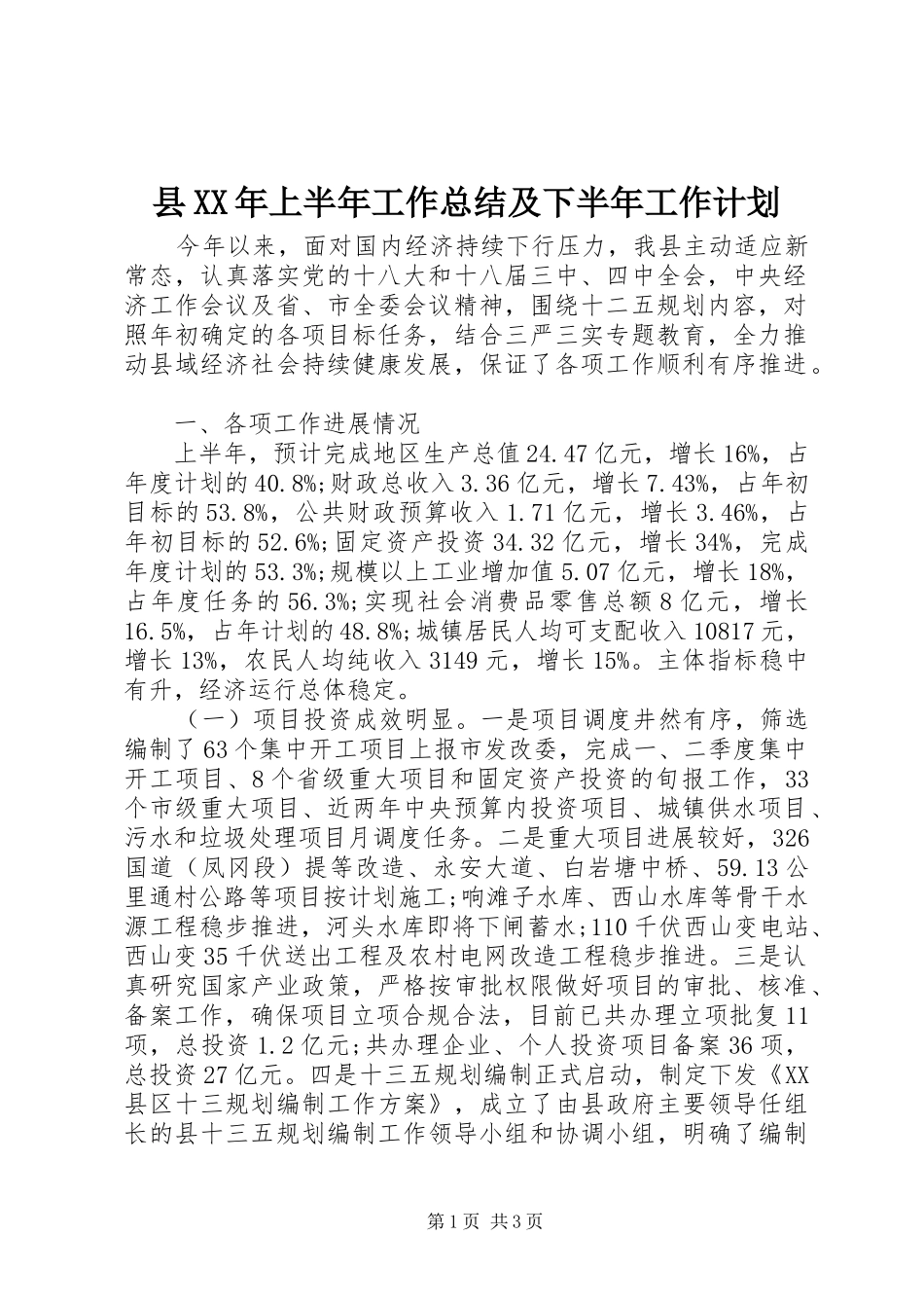 县上半年工作总结及下半年工作计划_第1页