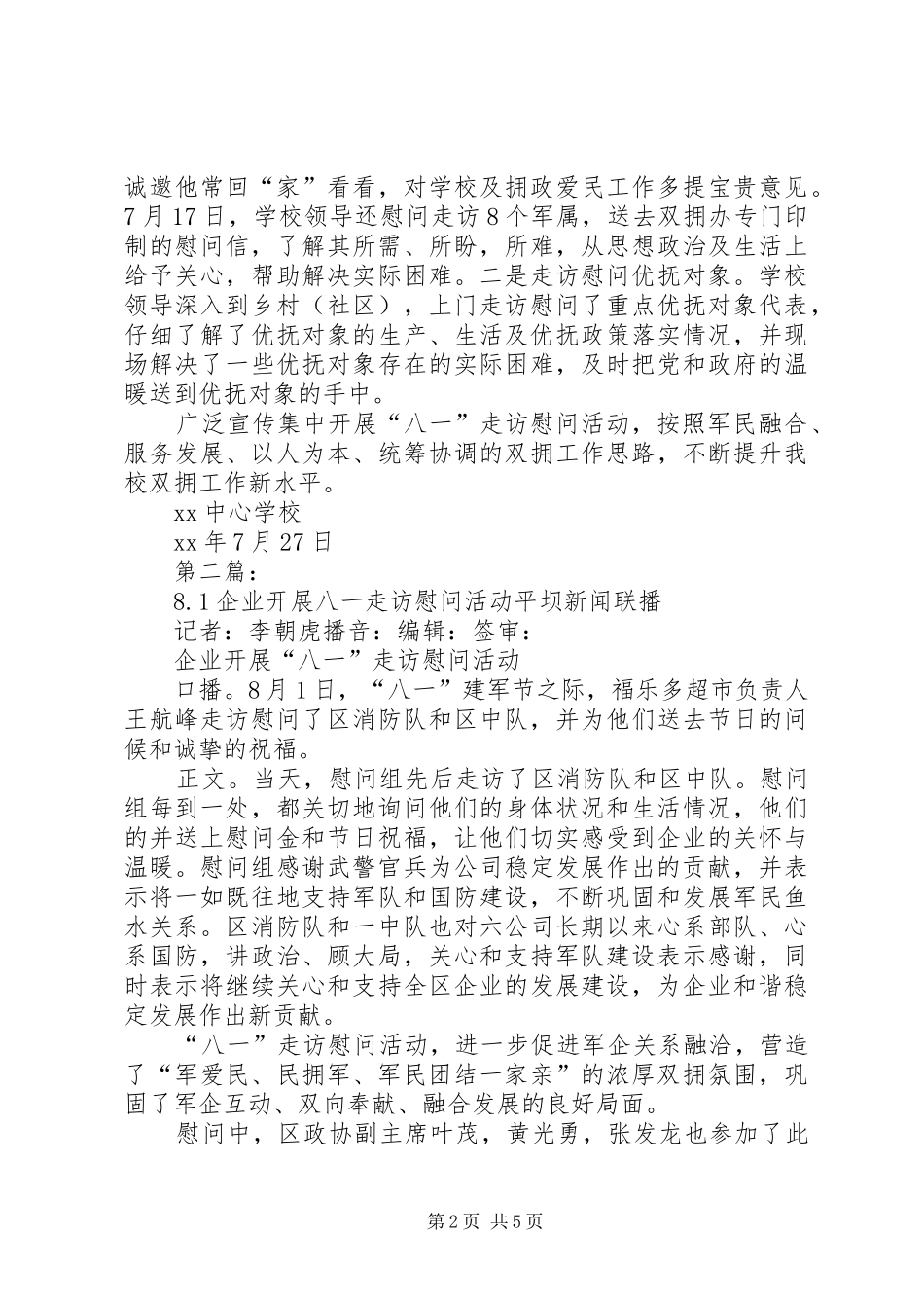学校集中开展八一走访慰问活动总结_第2页