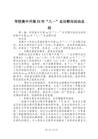 学校集中开展八一走访慰问活动总结