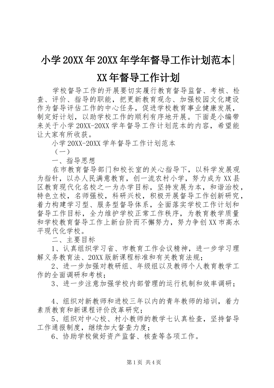 小学学年督导工作计划范本督导工作计划_第1页