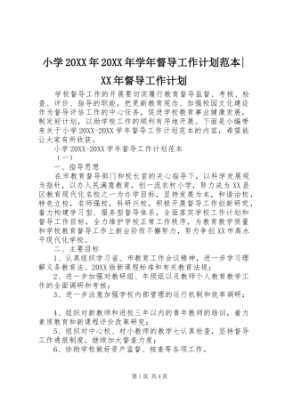 小学学年督导工作计划范本督导工作计划