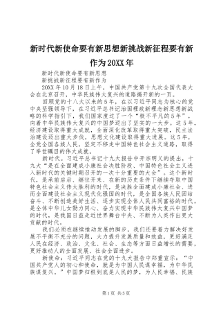 新时代新使命要有新思想新挑战新征程要有新作为