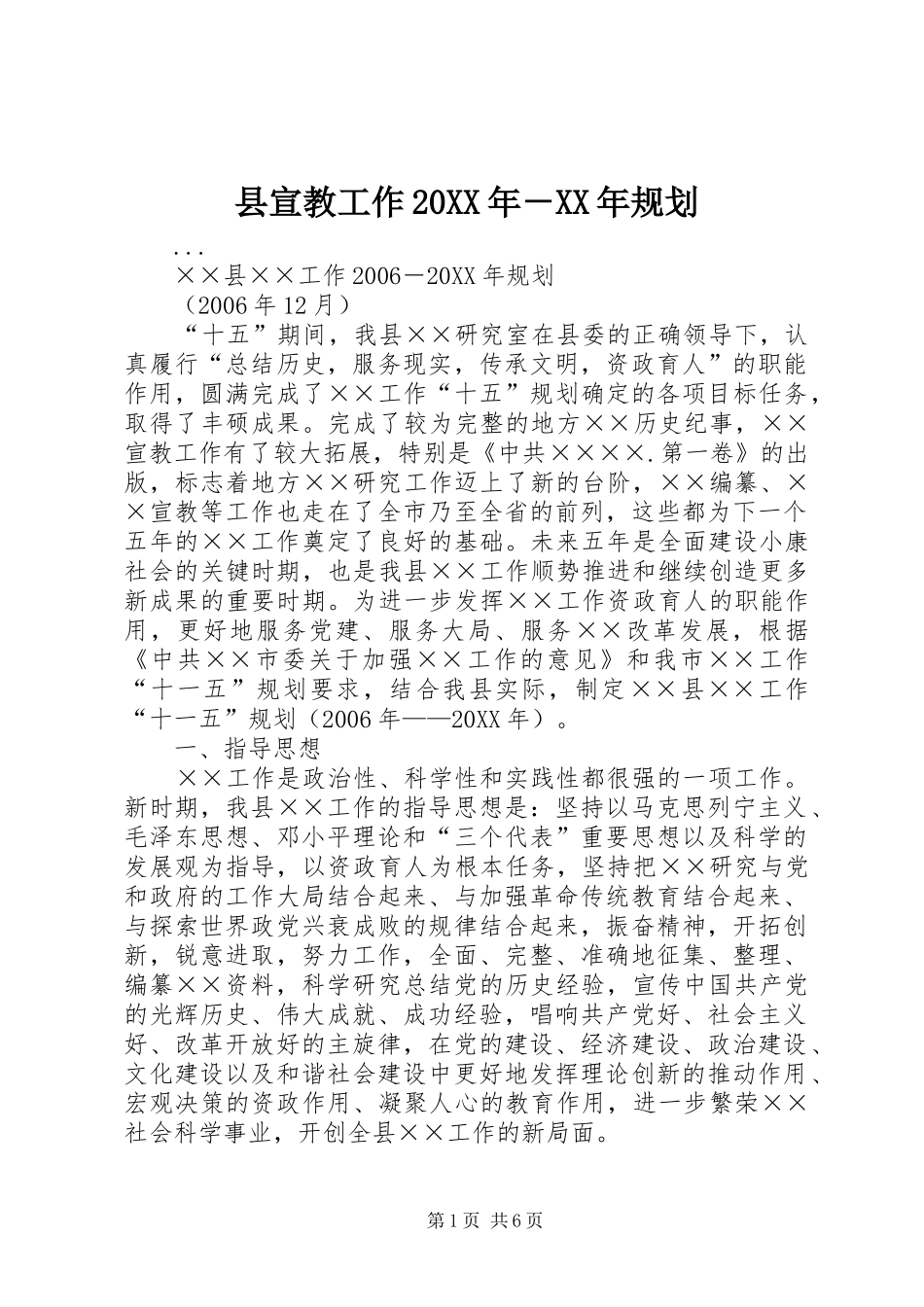 县宣教工作规划_第1页