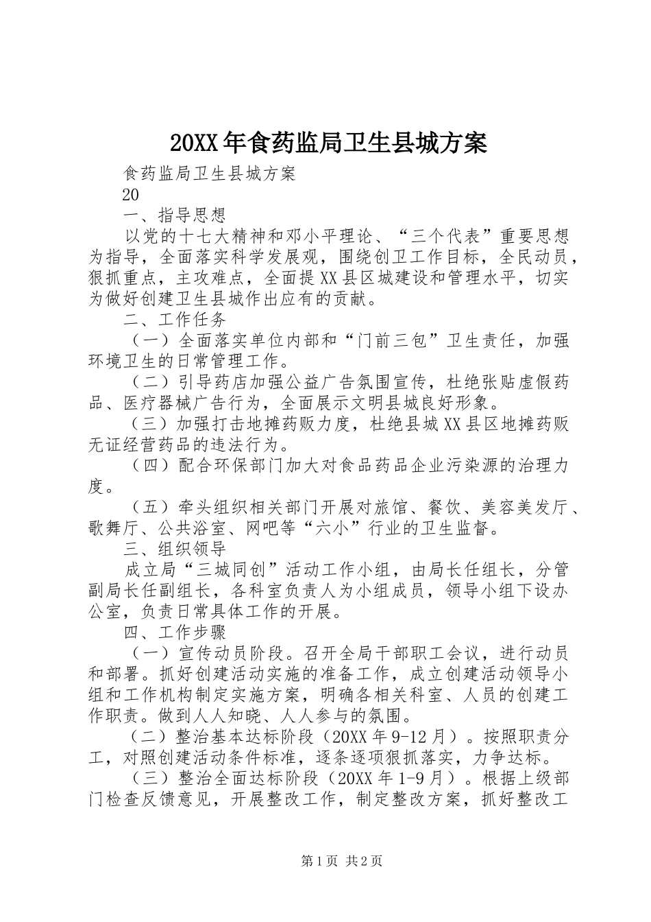 食药监局卫生县城方案_第1页