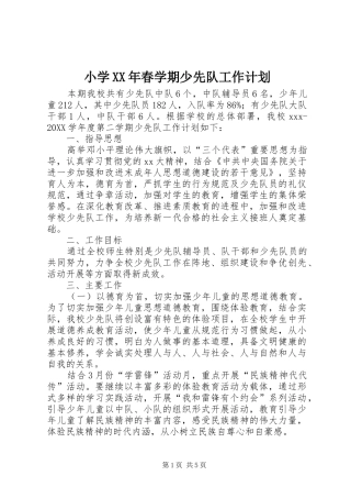 小学春学期少先队工作计划