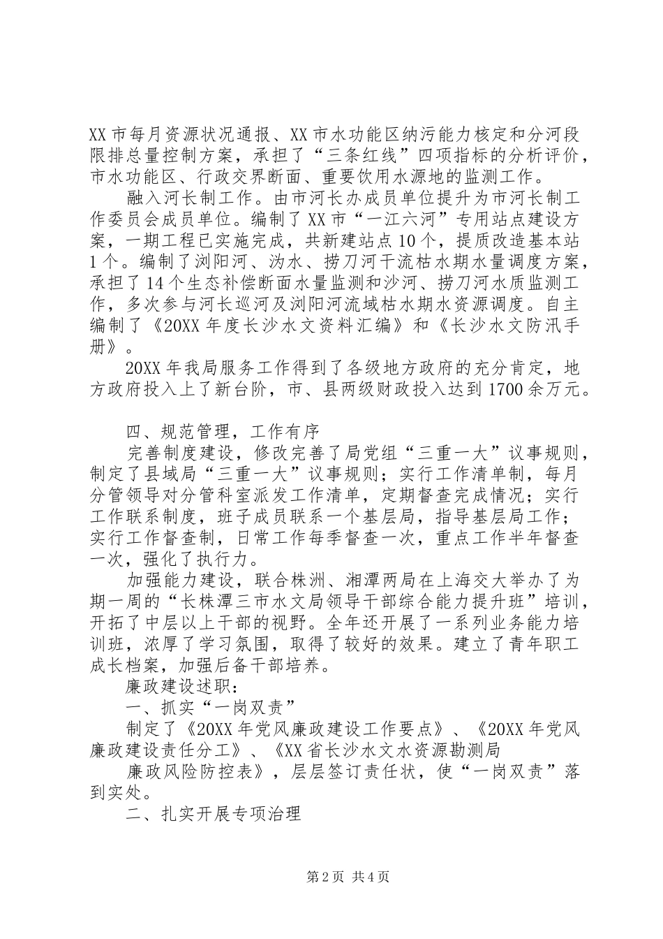 水文局述职述廉述党建报告_第2页