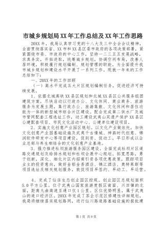 市城乡规划局工作总结及工作思路
