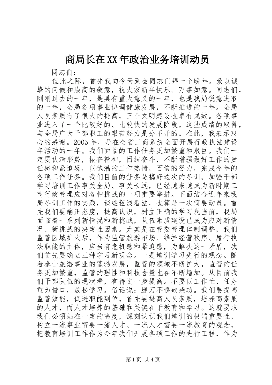 商局长在政治业务培训动员_第1页