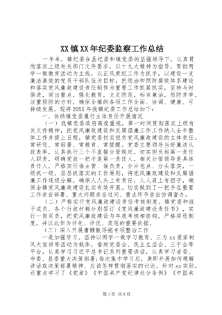 镇纪委监察工作总结