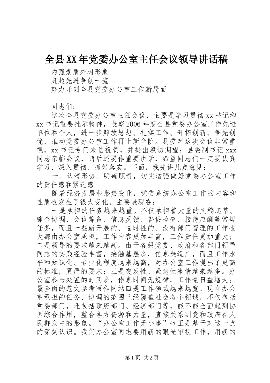 全县党委办公室主任会议领导致辞稿_第1页