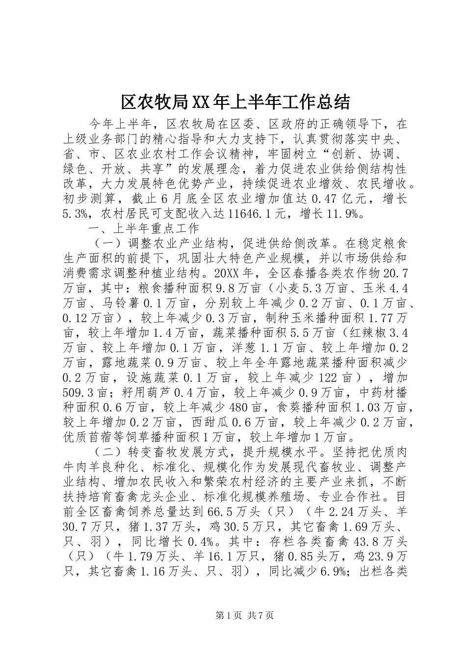 区农牧局上半年工作总结_第1页