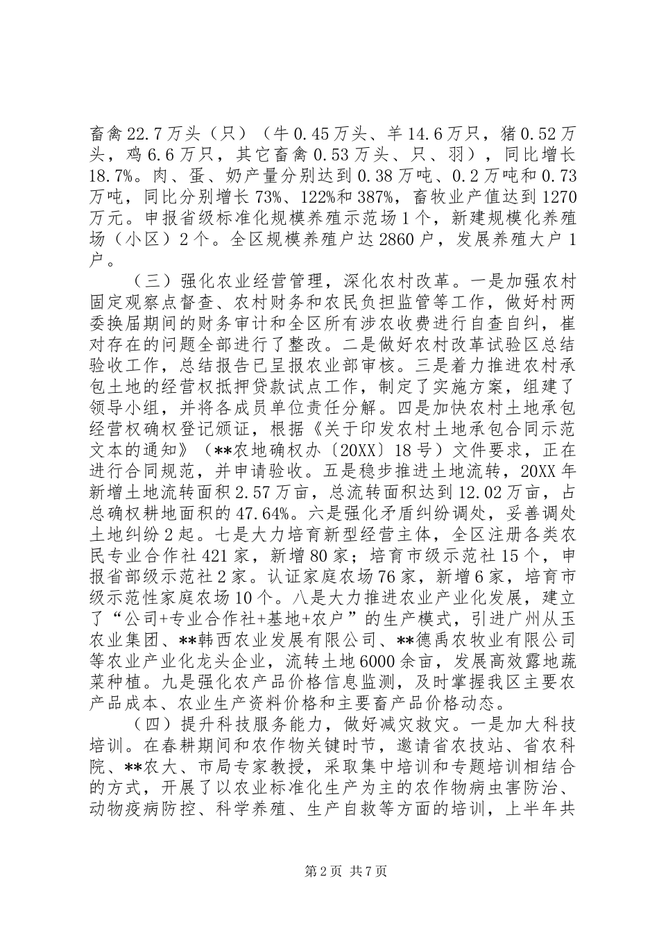 区农牧局上半年工作总结_第2页