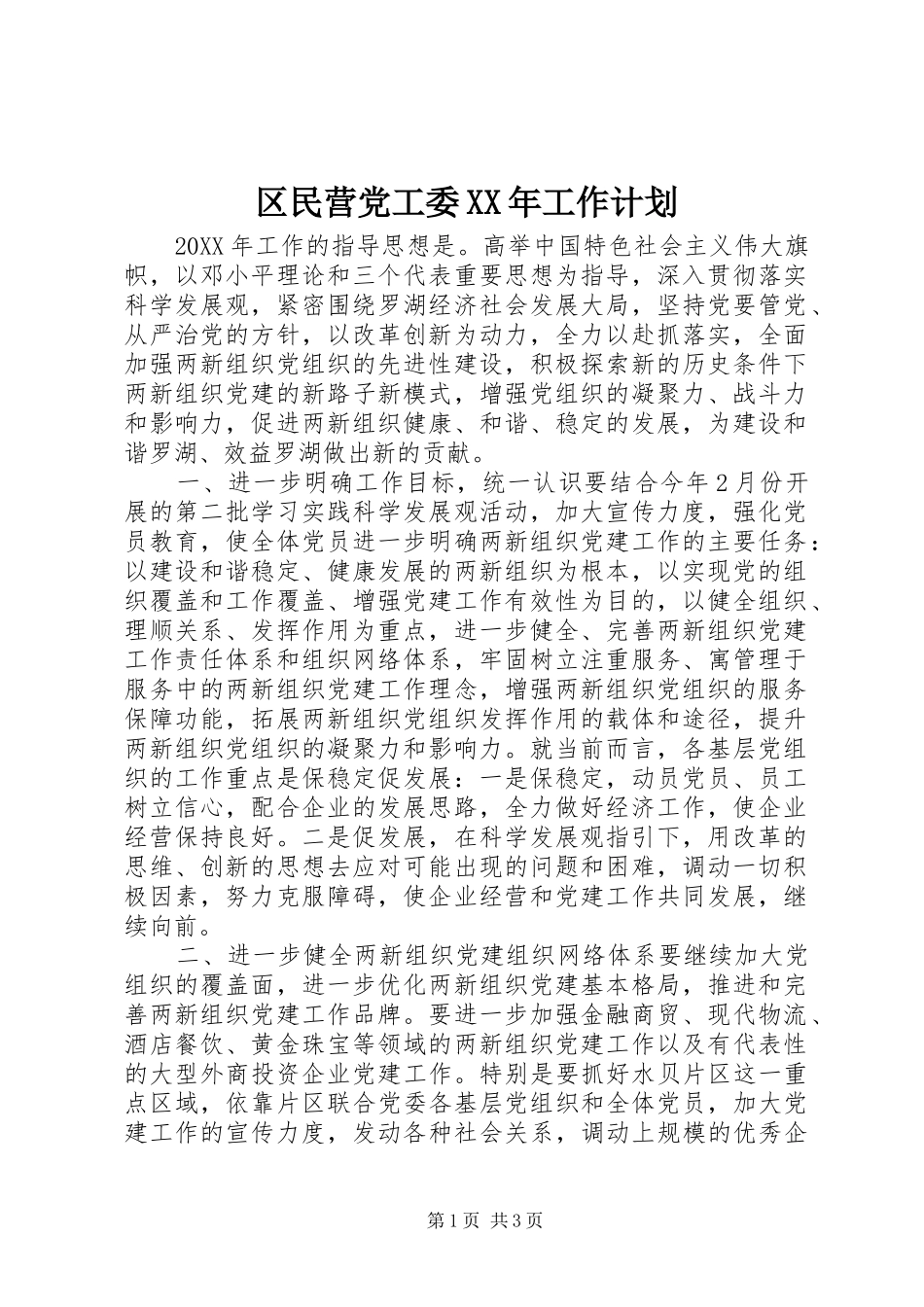 区民营党工委工作计划_第1页