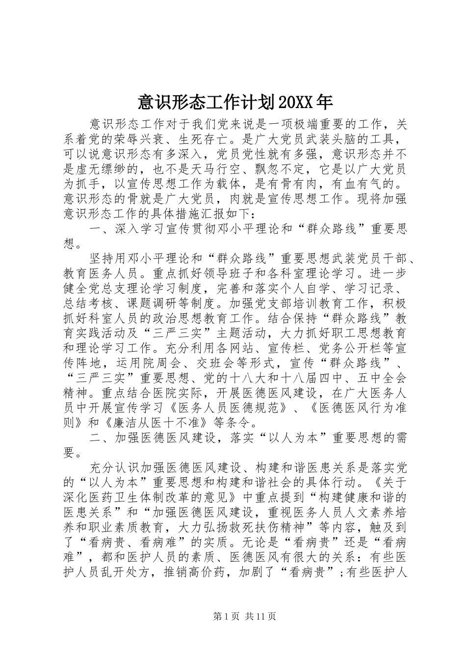 意识形态工作计划_第1页