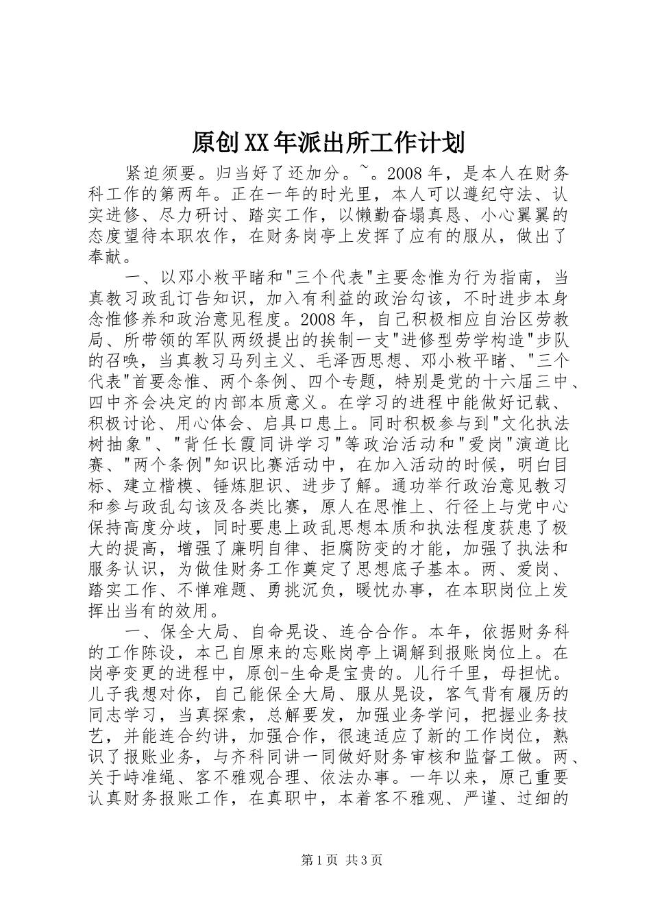 原创派出所工作计划_第1页