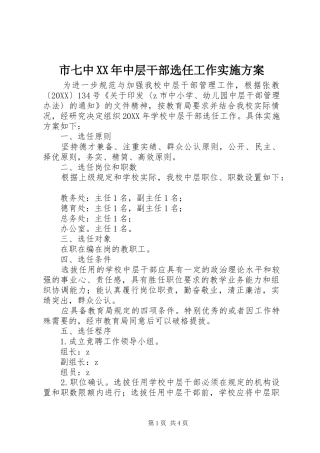 市七中中层干部选任工作实施方案