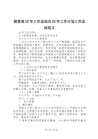 联营体工作总结及工作计划工作总结范文