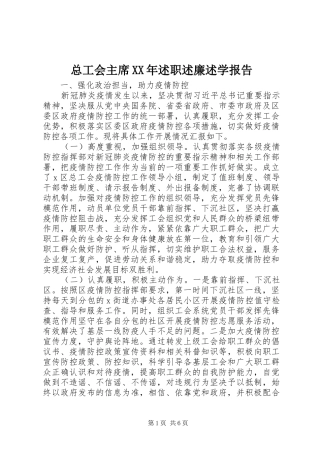 总工会主席述职述廉述学报告