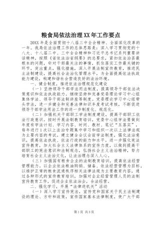 粮食局依法治理工作要点