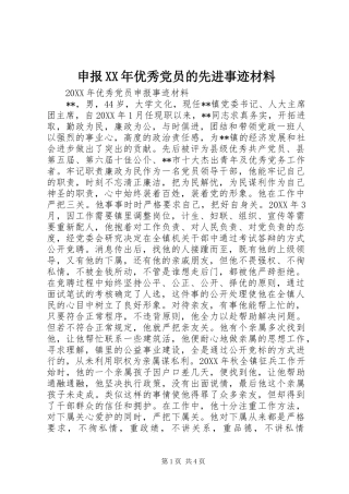 申报优秀党员的先进事迹材料