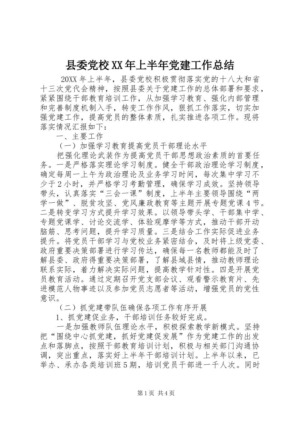 县委党校上半年党建工作总结_第1页
