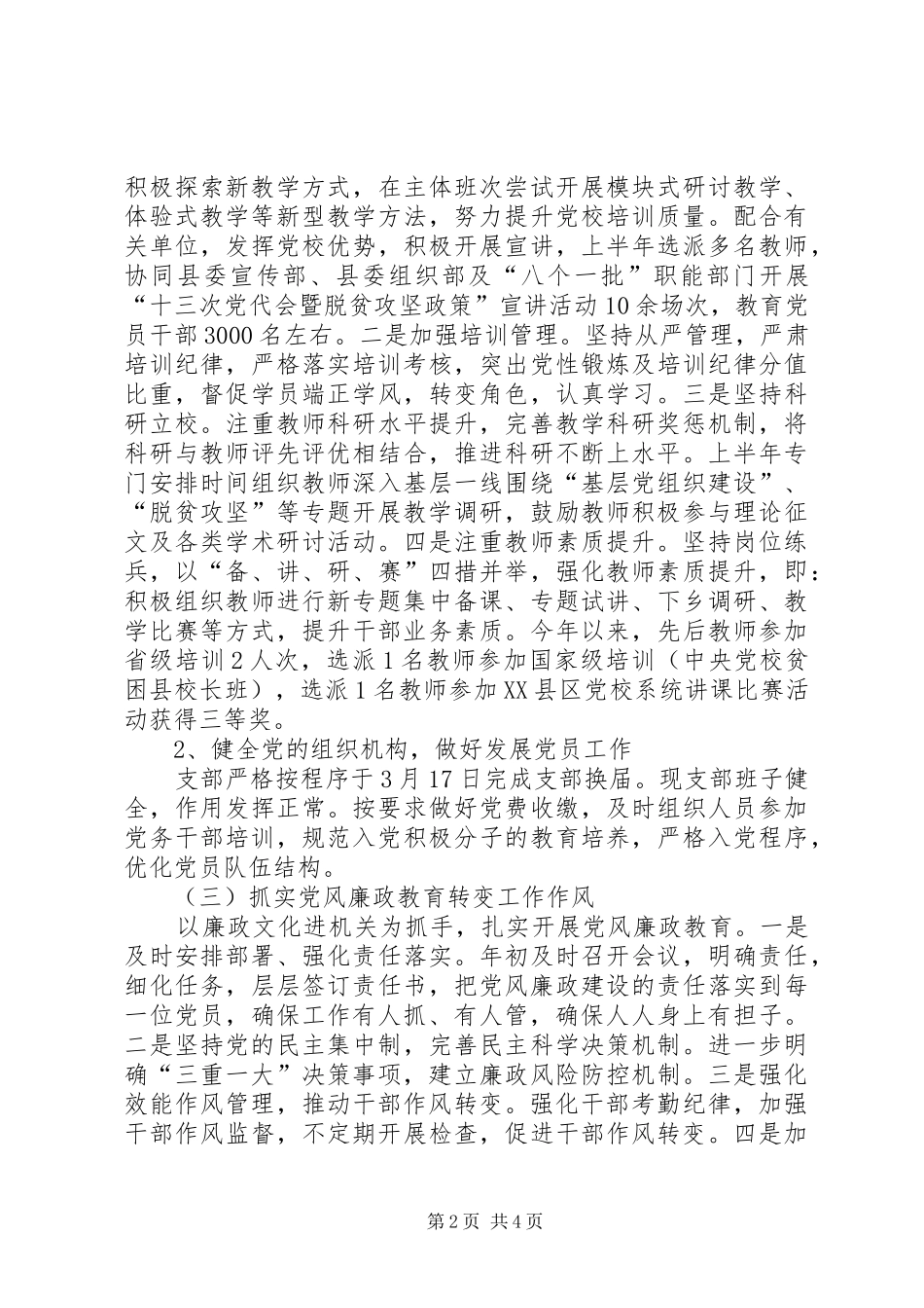 县委党校上半年党建工作总结_第2页